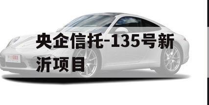 央企信托-135号新沂项目