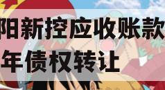 咸阳新控应收账款2023年债权转让