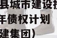 阳信县城市建设投资2023年债权计划（阳信城建集团）