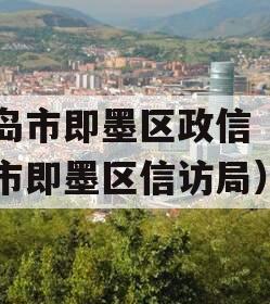 青岛市即墨区政信（青岛市即墨区信访局）