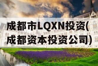 成都市LQXN投资(成都资本投资公司)