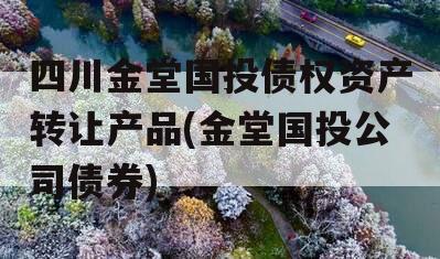 四川金堂国投债权资产转让产品(金堂国投公司债券)