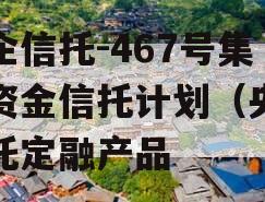 央企信托-467号集合资金信托计划（央企信托定融产品
）
