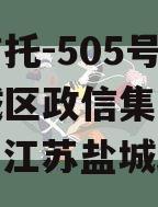 央企信托-505号盐城主城区政信集合信托计划（江苏盐城政信）