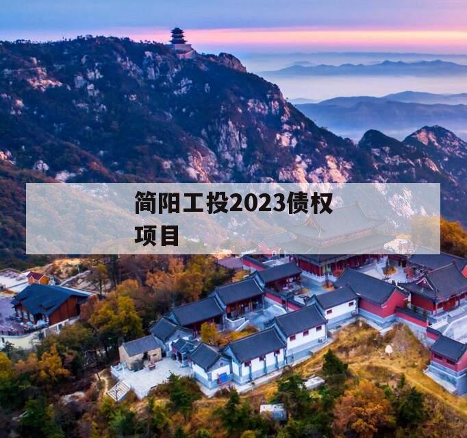 简阳工投2023债权项目