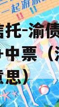 国企信托-渝债优选3号AA+中票（渝股是什么意思）