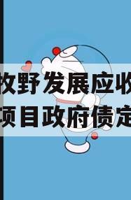 新乡牧野发展应收账款债权项目政府债定融