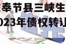 重庆奉节县三峡生态发展2023年债权转让项目