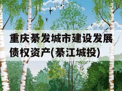 重庆綦发城市建设发展债权资产(綦江城投)