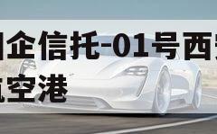 国企信托-01号西安航空港