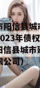滨城市阳信县城市建设投资2023年债权计划（阳信县城市建设投资有限公司）