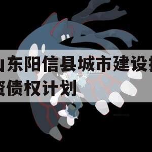 山东阳信县城市建设投资债权计划
