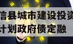 阳信县城市建设投资债权计划政府债定融