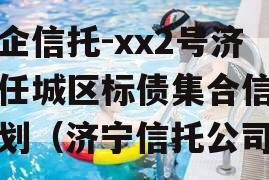 央企信托-xx2号济宁任城区标债集合信托计划（济宁信托公司）