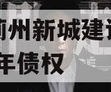 天津蓟州新城建设投资2023年债权