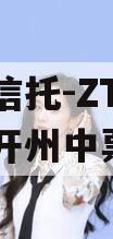 央企信托-ZT12号重庆开州中票