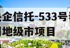 央企信托-533号泰州地级市项目