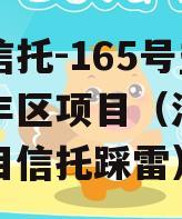 央企信托-165号盐城大丰区项目（江苏盐城项目信托踩雷）