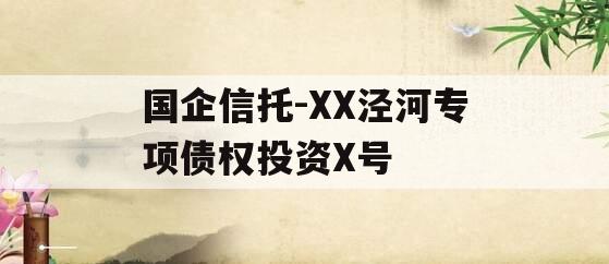 国企信托-XX泾河专项债权投资X号