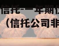 国企信托-一年期仪征非标（信托公司非标占比）