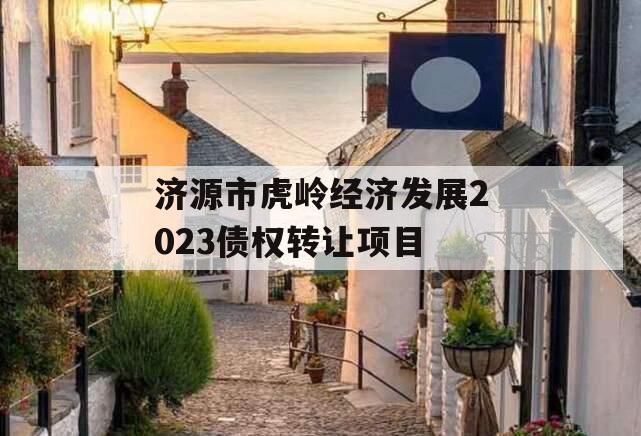 济源市虎岭经济发展2023债权转让项目