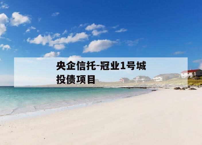 央企信托-冠业1号城投债项目