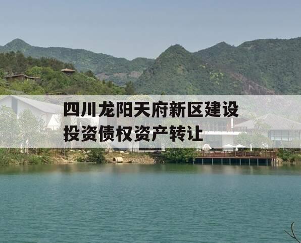 四川龙阳天府新区建设投资债权资产转让