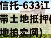 央企信托-633江苏阜宁带土地抵押(阜宁县土地拍卖网)