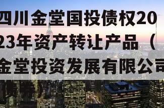 四川金堂国投债权2023年资产转让产品（金堂投资发展有限公司 债券）