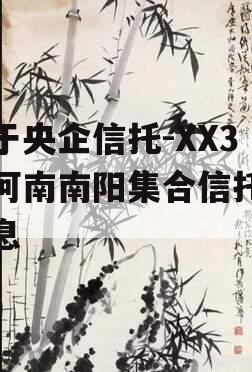 关于央企信托-XX3号河南南阳集合信托的信息