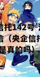 央企信托142号-淮安政信（央企信托有限公司 是真的吗）