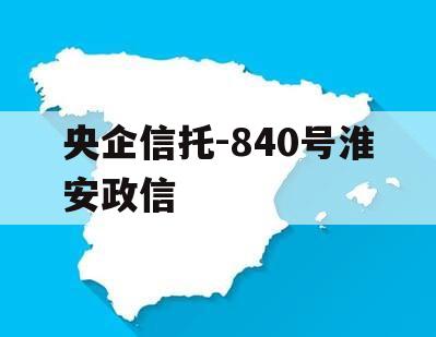 央企信托-840号淮安政信