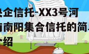 央企信托-XX3号河南南阳集合信托的简单介绍