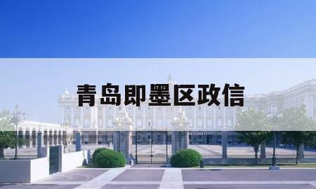 青岛即墨区政信