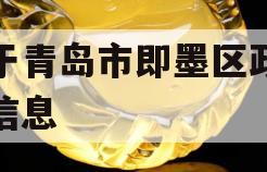 关于青岛市即墨区政信的信息