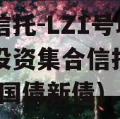国企信托-LZ1号城投债投资集合信托计划(城投国债新债)