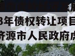 济源市虎岭经济发展2023年债权转让项目（济源市人民政府虎岭）