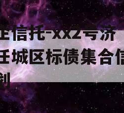 央企信托-xx2号济宁任城区标债集合信托计划