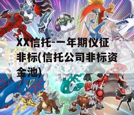 XX信托-一年期仪征非标(信托公司非标资金池)