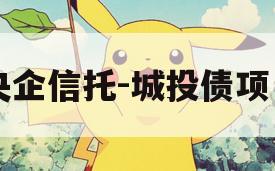 央企信托-城投债项目