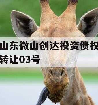 山东微山创达投资债权转让03号