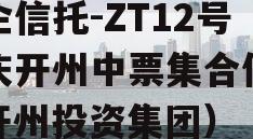 央企信托-ZT12号重庆开州中票集合信托（开州投资集团）