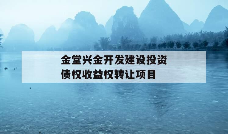 金堂兴金开发建设投资债权收益权转让项目