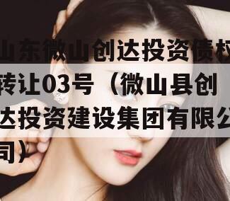山东微山创达投资债权转让03号（微山县创达投资建设集团有限公司）