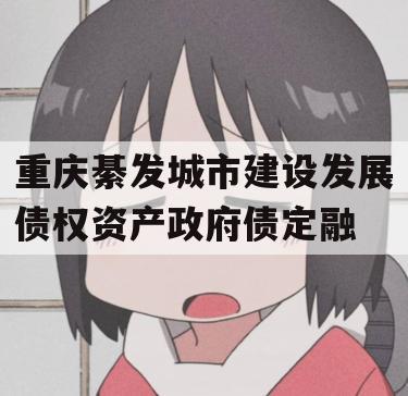 重庆綦发城市建设发展债权资产政府债定融
