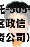 央企信托-505号盐城主城区政信（盐城市信托投资公司）