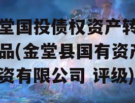 金堂国投债权资产转让产品(金堂县国有资产投资有限公司 评级)