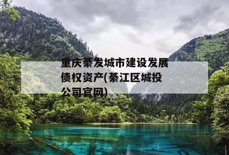 重庆綦发城市建设发展债权资产(綦江区城投公司官网)