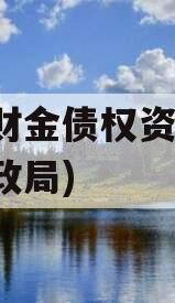 诸城财金债权资产(诸城财政局)