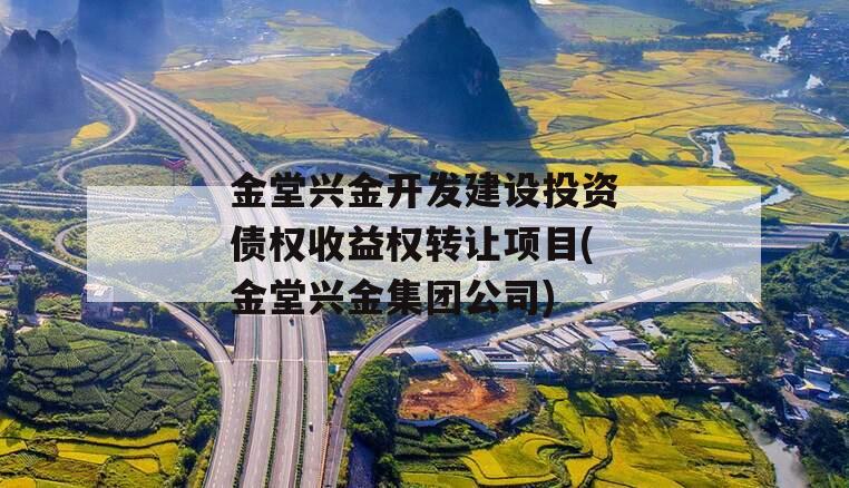 金堂兴金开发建设投资债权收益权转让项目(金堂兴金集团公司)